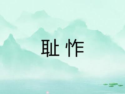 耻怍