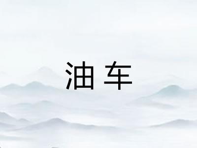 油车 油车
