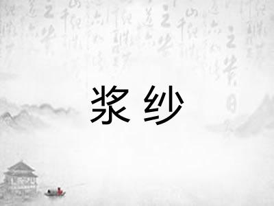 浆纱