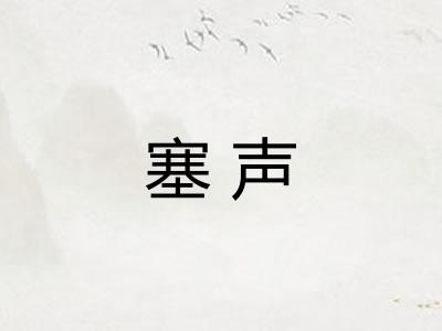 塞声