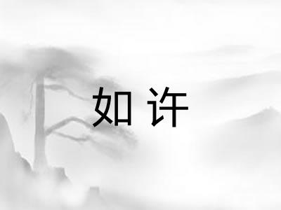 如许