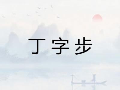 丁字步
