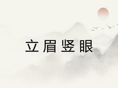 立眉竖眼 立眉竖眼