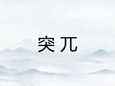 突兀