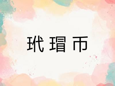 玳瑁币