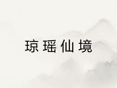 琼瑶仙境