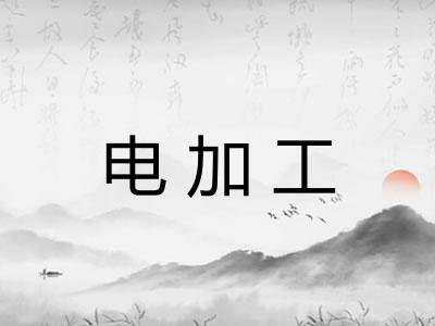 电加工