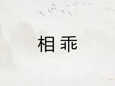 相乖 相乖