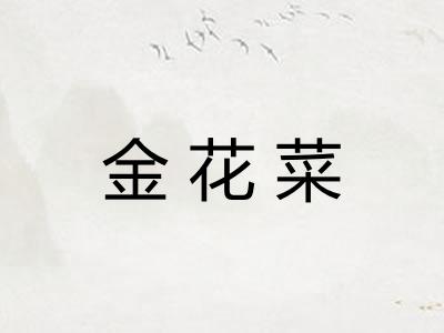 金花菜