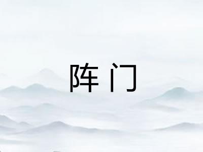 阵门