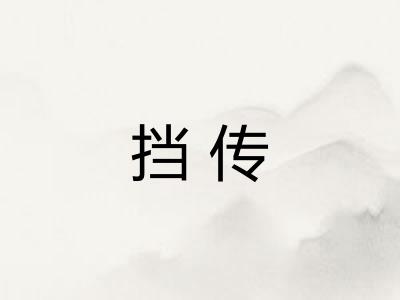 挡传