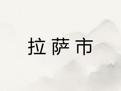 拉萨市