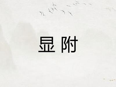 显附