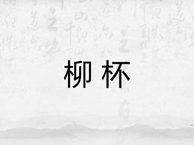 柳杯