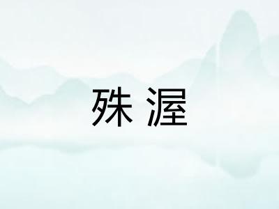 殊渥