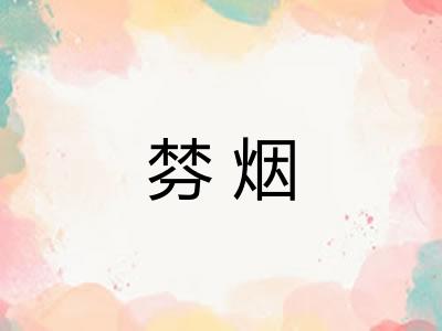 棼烟