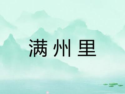 满州里