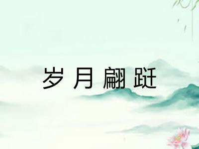 岁月翩跹