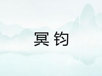冥钧
