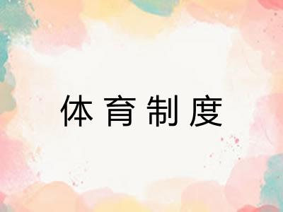 体育制度