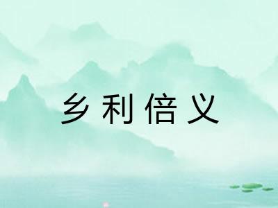 乡利倍义