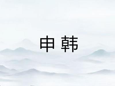 申韩