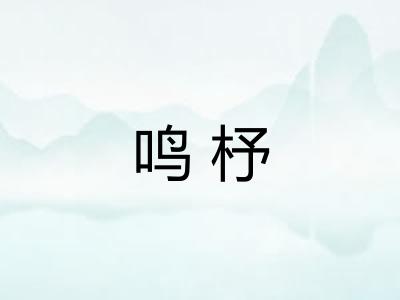 鸣杼