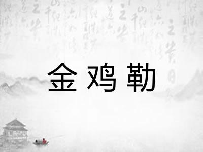金鸡勒 金鸡勒