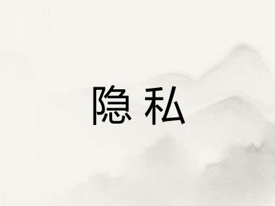 隐私