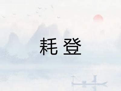 耗登