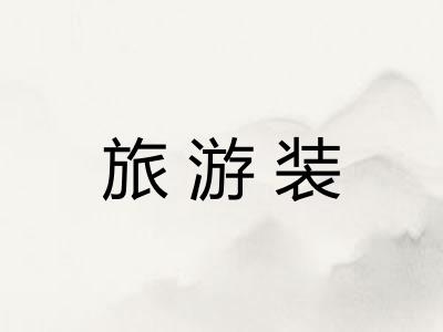 旅游装