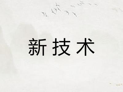 新技术