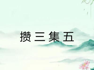 攒三集五