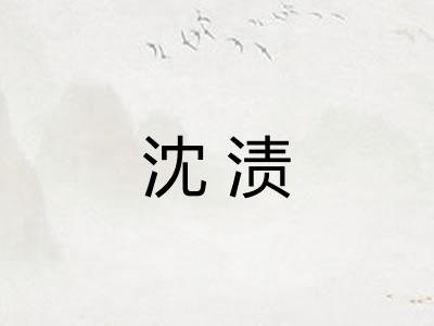 沈渍