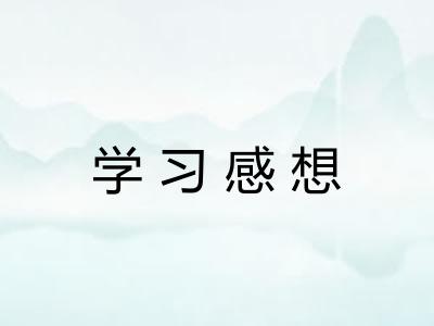 学习感想