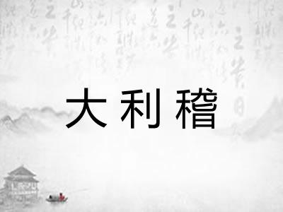 大利稽
