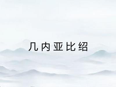 几内亚比绍