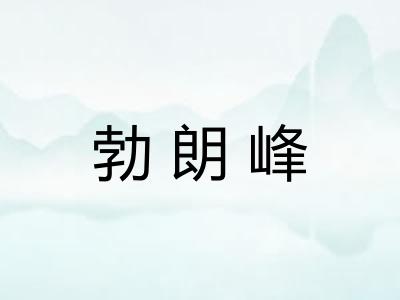 勃朗峰