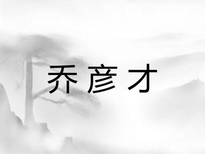 乔彦才 乔彦才