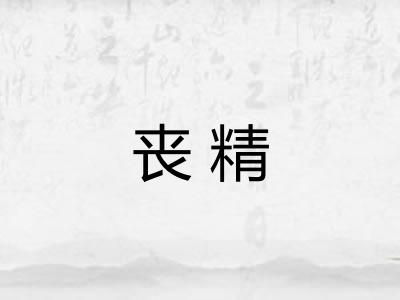 丧精