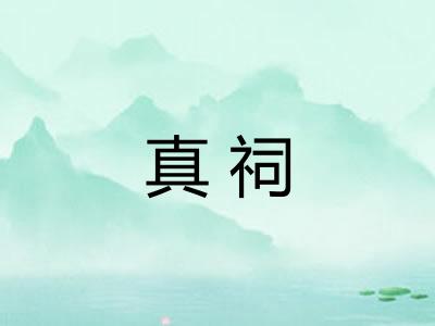 真祠