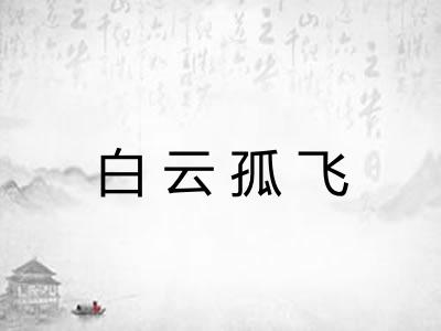 白云孤飞