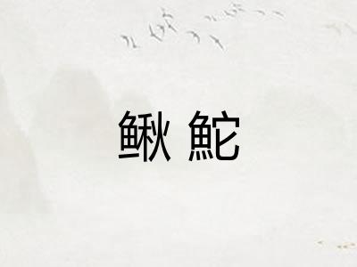 鳅鮀