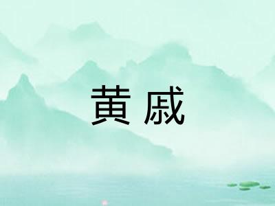 黄戚
