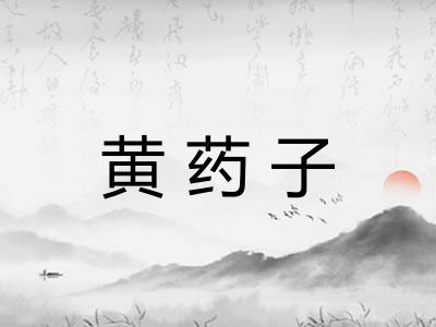 黄药子