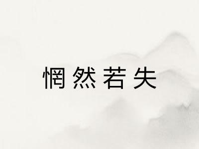 惘然若失