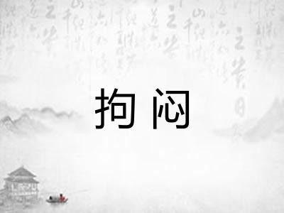 拘闷