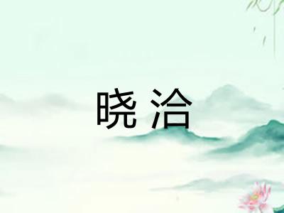 晓洽