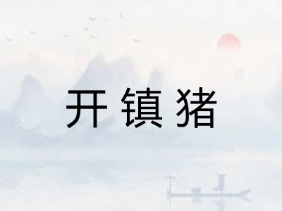开镇猪
