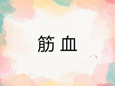 筋血
